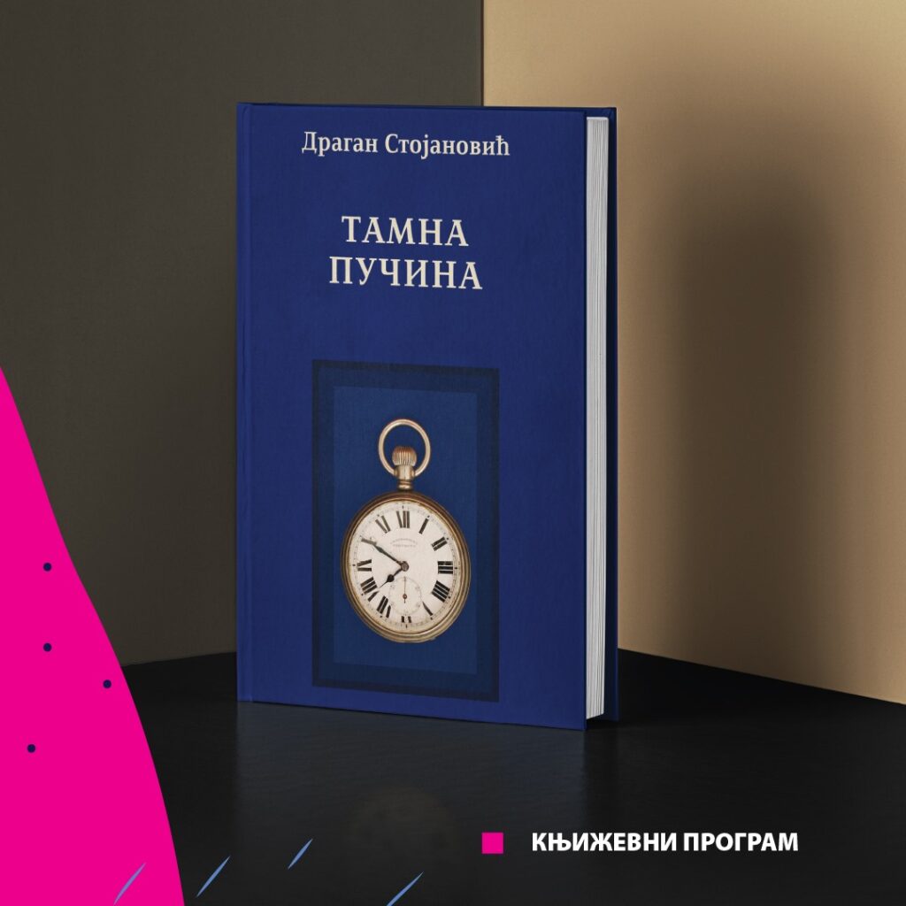 121073354_10158919990653383_2822943685020230801_o-1024x1024 Nagrada Matice srpske Draganu Stojanoviću za roman "Tamna pučina"