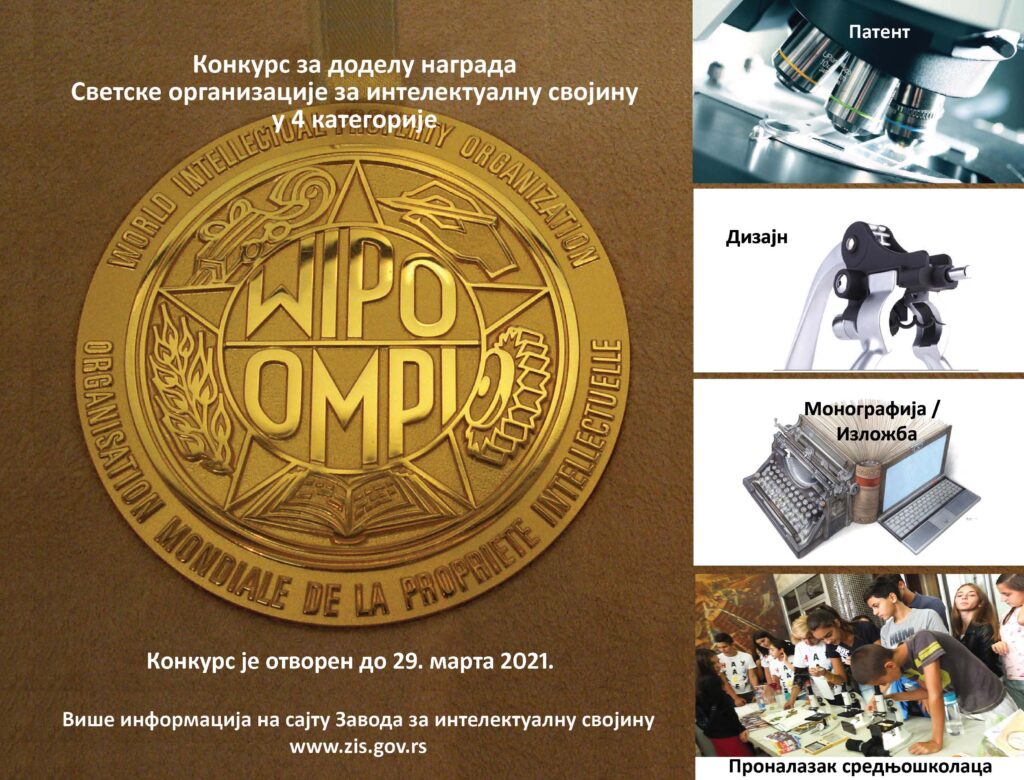 wipo-konkurs-2020-1024x780 Konkurs za takmičenje za dodelu nagrada Svetske organizacije za intelektualnu svojinu