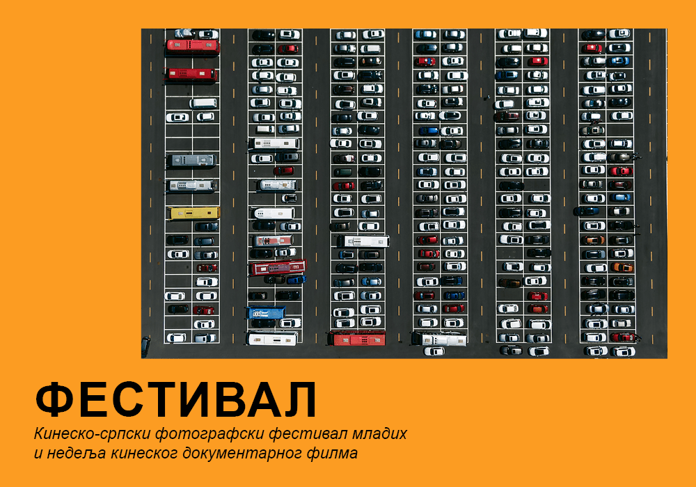 Kinesko-srpski-festival Nedelja kineskog dokumentarnog filma u Novom Sadu