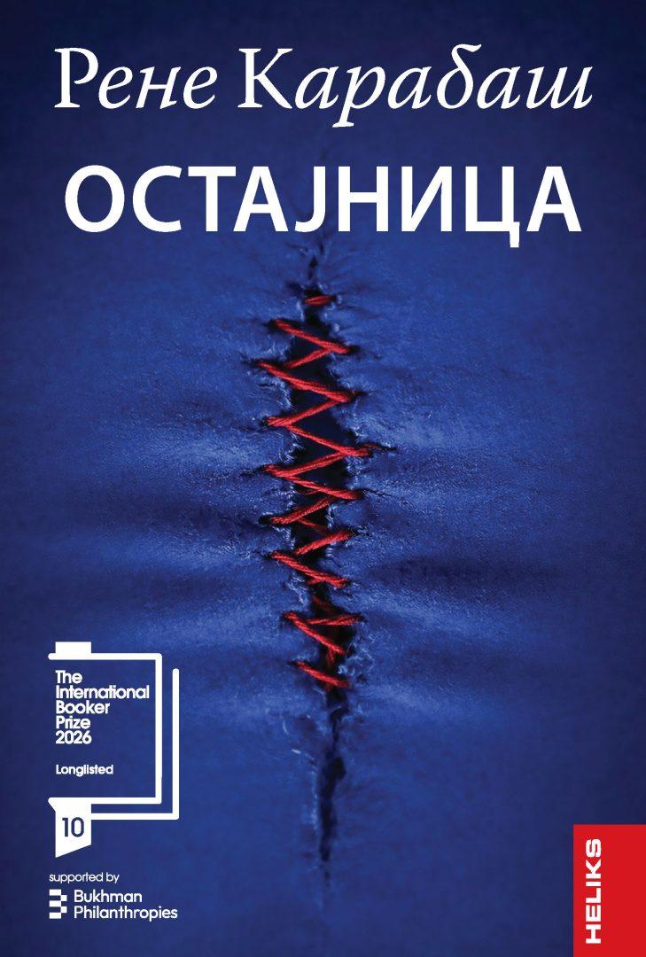 Korice_OSTAJ_booker_longlisted-729x1080 Gostovanje bugarske autorke Rene Karabaš u Beogradu